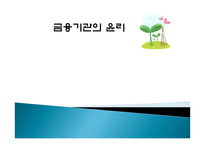 금융기관의 윤리-1