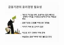 금융기관의 윤리-5