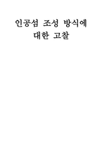 인공섬 조성 방식의 고찰-1