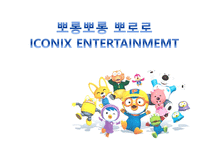 상품학 원론 뽀롱뽀롱 뽀로로 ICONIX ENTERTAINMEMT-1