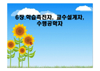 인적자원 개발론 학습촉진 자교수 설계자 수행 공학자-1