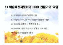 인적자원 개발론 학습촉진 자교수 설계자 수행 공학자-5
