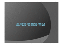 조직과 변화와 혁신-1