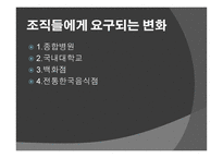 조직과 변화와 혁신-8