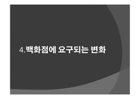 조직과 변화와 혁신-20