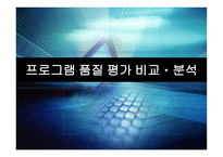 프로그램 품질평가 비교분석-1