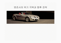 벤츠사의 위기극복과 향후 전략-1