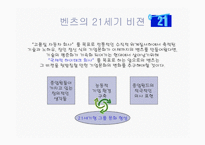 벤츠사의 위기극복과 향후 전략-10