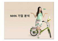 NHN 기업분석 레포트-1