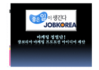 잡코리아 마케팅 프로모션 아이디어 제안-1