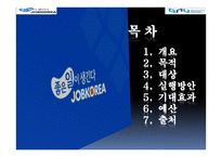잡코리아 마케팅 프로모션 아이디어 제안-2