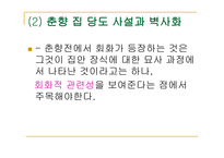 판소리에 나타나는 회화적 상상력-19