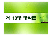 장학의 이해 레포트-1