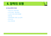 장학의 이해 레포트-17