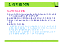 장학의 이해 레포트-18