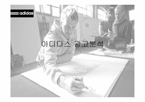 아디다스 광고 분석-1