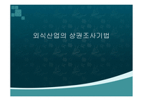 외식산업 의상 권조 사기법-1