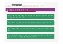 대표관료제를 통해 살아본 한국의 대표관료제-7