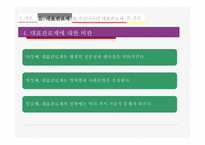 대표관료제를 통해 살아본 한국의 대표관료제-8