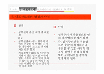 대표관료제를 통해 살아본 한국의 대표관료제-11