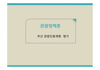 관광 정책론 부산관광진흥계획 평가-1