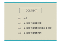 관광 정책론 부산관광진흥계획 평가-2