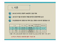 관광 정책론 부산관광진흥계획 평가-3