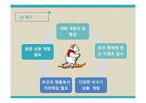 관광 정책론 부산관광진흥계획 평가-7