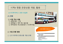 관광 정책론 부산관광진흥계획 평가-18