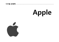 디지털경제학 APPLE-1