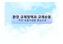 환경규제정책과 규제순응 주민숙 원사업을 중심으로-1