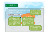 환경규제정책과 규제순응 주민숙 원사업을 중심으로-4