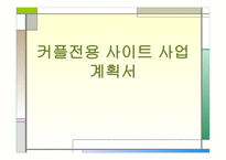 커플을 위한 정보제공 사이트 사업계획서-1