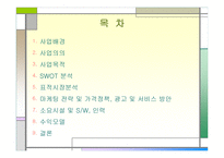 커플을 위한 정보제공 사이트 사업계획서-2