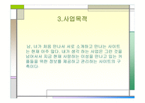 커플을 위한 정보제공 사이트 사업계획서-5