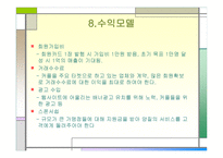 커플을 위한 정보제공 사이트 사업계획서-14
