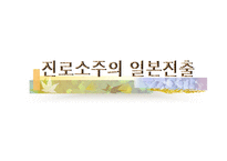 진로소주의 일본 진출-1