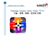 기술혁신의 성공요건 사례 학습기술·경제·문화·인간의 조화-1
