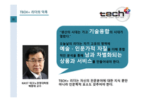기술혁신의 성공요건 사례 학습기술·경제·문화·인간의 조화-7