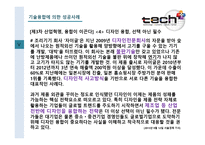 기술혁신의 성공요건 사례 학습기술·경제·문화·인간의 조화-15