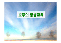 호주의 평생교육 보고서-1