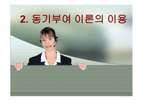 종업원의 동기부여-10