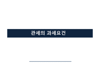 관세의 과세요건-1