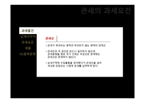 관세의 과세요건-2
