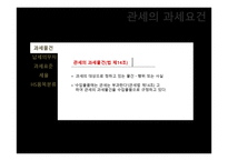 관세의 과세요건-3