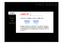 관세의 과세요건-5