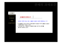 관세의 과세요건-6