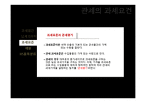 관세의 과세요건-9