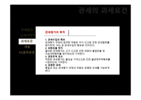 관세의 과세요건-10