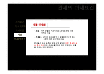 관세의 과세요건-13